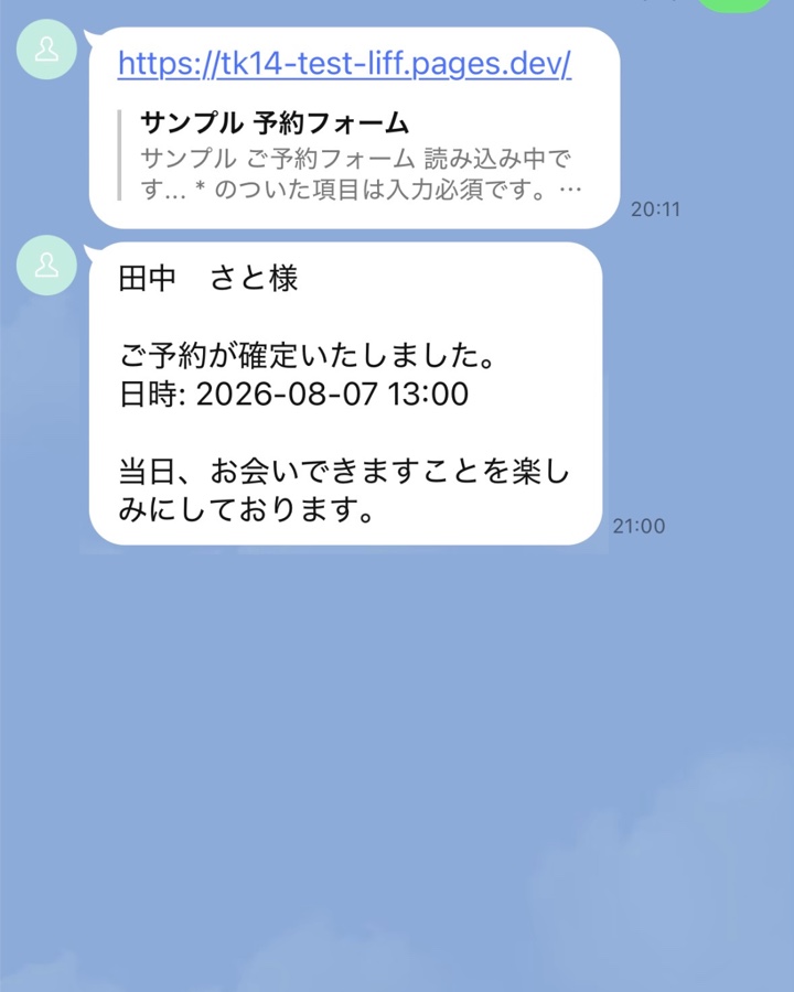 公式LINEで届く予約確定連絡の画面