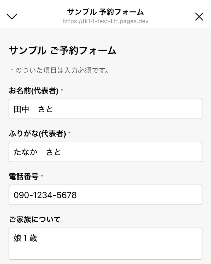 公式LINE上で入力する予約申込みフォームの画面